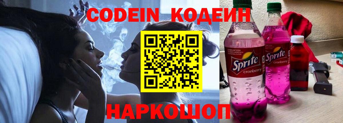 Магнитогорск  Кодеин Purple Drank  Codein напиток Lean (лин)  Вход с VPN 